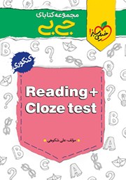 عکس جلد کتاب جیبی Reading + Cloze test - کنکوری
