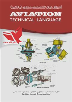 عکس جلد کتاب آموزش زبان تخصصی هوایی (بالگرد)