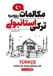 معرفی و دانلود کتاب مکالمات روزمره ترکی استانبولی