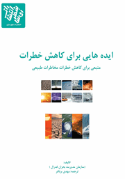 معرفی و دانلود کتاب PDF ایده‌هایی برای کاهش خطرات