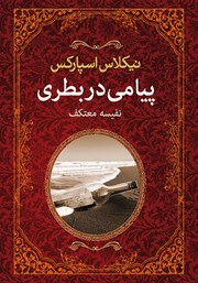 معرفی و دانلود کتاب پیامی در بطری