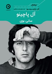 معرفی و دانلود کتاب آل پاچینو: سانی بوی