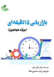 معرفی و دانلود کتاب بازاریابی 15 دقیقه‌ای