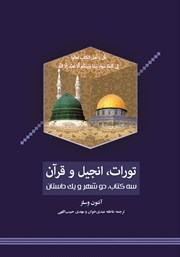 عکس جلد کتاب تورات، انجیل، قرآن: سه کتاب، دو شهر و یک داستان
