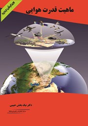 عکس جلد کتاب ماهیت قدرت هوایی