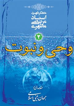 عکس جلد کتاب وحی و نبوت: مقدمه‌ای بر جهان‌ بینی اسلامی