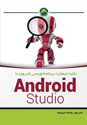 عکس جلد کتاب کلید مهارت برنامه نویسی اندروید با Android Studio