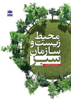 عکس جلد کتاب محیط زیست و سازمان سبز