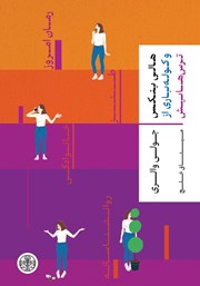 عکس جلد کتاب هانی بنکس و کوله باری از ترس‌هایش