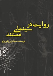 معرفی و دانلود کتاب روایت در سینمای مستند