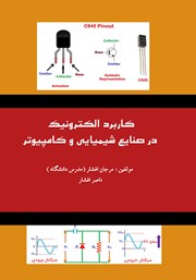 معرفی و دانلود کتاب کاربرد الکترونیک در صنایع شیمیایی و کامپیوتر