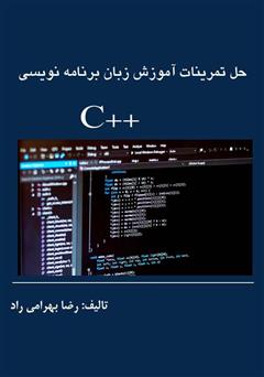 عکس جلد کتاب تمرینات آموزش زبان برنامه نویسی C++