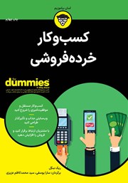 معرفی و دانلود کتاب کسب و کار خرده فروشی