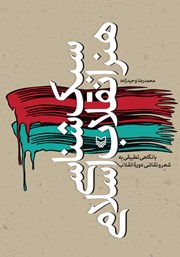 عکس جلد کتاب سبک شناسی هنر انقلاب اسلامی: با نگاهی تطبیقی به شعر و نقاشی دوره انقلاب