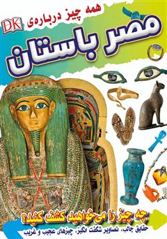 عکس جلد کتاب همه چیز درباره مصر باستان