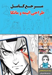 معرفی و دانلود کتاب مرجع کامل طراحی انیمه و مانگا