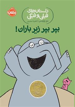 معرفی و دانلود کتاب PDF داستان‌های فیلی و فیگی 6: بپر بپر زیر باران!
