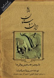 عکس جلد کتاب صوتی تاریخ ایران باستان - باب پنجم: عقب‌نشینی یونانی‌ها
