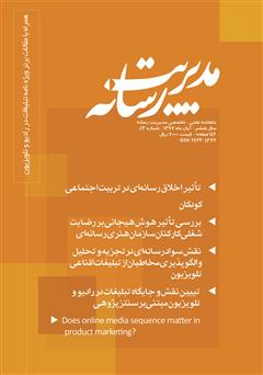 عکس جلد ماهنامه مدیریت رسانه - شماره 43