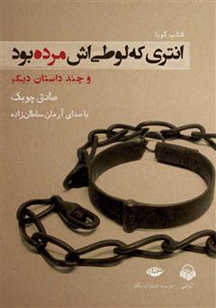 عکس جلد کتاب صوتی انتری که لوطی‌‌اش مرده بود