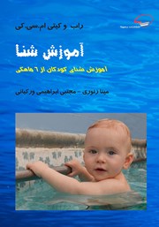 عکس جلد کتاب آموزش شنا: آموزش شنای کودکان از 6 ماهگی
