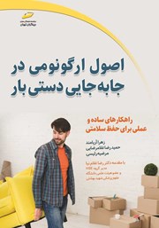 معرفی و دانلود کتاب PDF اصول ارگونومی در جابجایی دستی بار