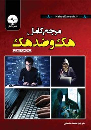معرفی و دانلود کتاب مرجع کامل هک و ضدهک