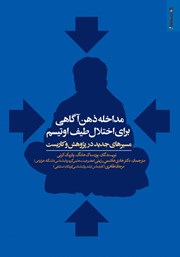 عکس جلد کتاب مداخله ذهن آگاهی برای اختلال طیف اوتیسم: مسیرهای جدید در پژوهش و کاربست