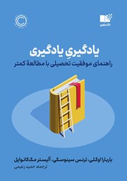 عکس جلد کتاب یادگیری یادگیری: راهنمای موفقیت تحصیلی با مطالعه‌ی کمتر