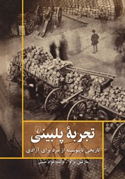 عکس جلد کتاب تجربه پلبینی: تاریخی ناپیوسته از نبرد برای آزادی