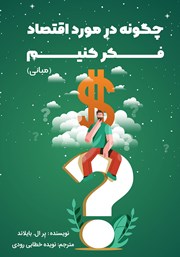 معرفی و دانلود کتاب چگونه در مورد اقتصاد فکر کنیم (مبانی)