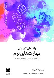 عکس جلد کتاب راهنمای کاربردی مهارت‌های نرم: ارتباطات، روانشناسی، و اخلاق در محیط کار