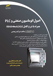 عکس جلد کتاب اصول اتوماسیون صنعتی و PLC: همراه با شرح کامل LOGO نسخه 0BA8
