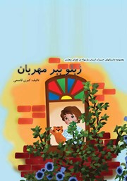 معرفی و دانلود کتاب صوتی زبلو ببر مهربان