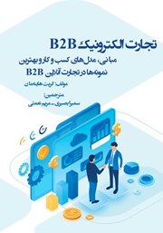 عکس جلد کتاب تجارت الکترونیک B2B: مبانی، مدل‌های کسب و کار و بهترین نمونه‌ها در تجارت آنلاین B2B