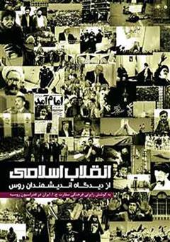 عکس جلد کتاب انقلاب اسلامی از نگاه اندیشمندان روس