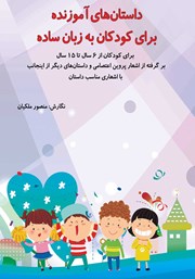 معرفی و دانلود کتاب داستان‌های آموزنده برای کودکان به زبان ساده