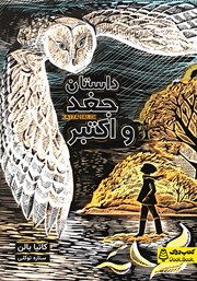 معرفی و دانلود کتاب داستان جغد و اکتبر