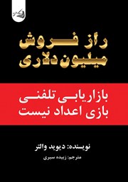 عکس جلد کتاب راز فروش میلیون دلاری: بازاریابی تلفنی بازی اعداد نیست