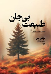 معرفی و دانلود کتاب طبیعت بی‌جان