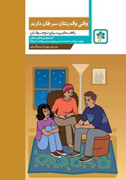 معرفی و دانلود کتاب PDF وقتی والدینتان سرطان دارند