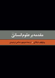 مقدمه بر علوم انسانی