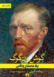 عکس جلد کتاب گوش ون گوگ: یک داستان واقعی