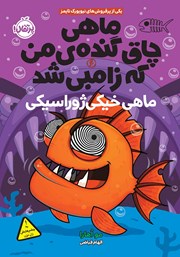 معرفی و دانلود کتاب ماهی چاق گنده‌ی من که زامبی شد 6: ماهی خیکی ژوراسیکی