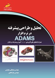عکس جلد کتاب تحلیل و طراحی پیشرفته در نرم افزار ADAMS: همراه با تحلیل‌های کاربردی ADAMS آموزش پیشرفته نرم‌افزار