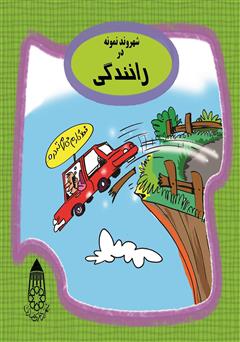 عکس جلد کتاب شهروند نمونه در رانندگی