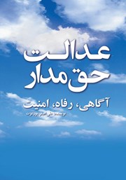 معرفی و دانلود کتاب عدالت حق مدار