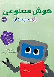 معرفی و دانلود کتاب هوش مصنوعی برای کودکان