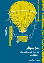 معرفی و دانلود کتاب مغز خنیاگر