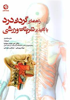 معرفی و دانلود کتاب راهنمای گردن درد با تاکید بر تمرینات ورزشی